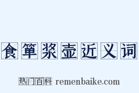 食箪浆壶近义词是什么意思的图片